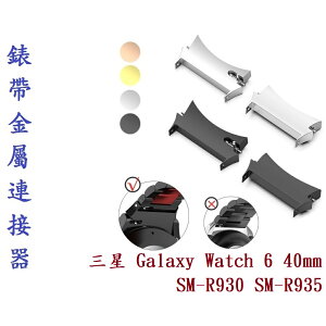 【錶帶金屬連接器】適用於三星 Galaxy Watch 6 40mm SM-R930 SM-R935