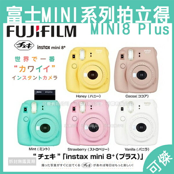 富士FUJIFILM Instax mini8+ 拍立得 MINI8 Plus  拍立得相機 mini 8 改版增加自拍鏡 平輸 保固一年 24H快速出貨