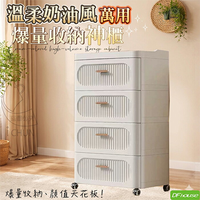 《DFhouse》溫柔奶油風萬用-四抽屜收納櫃