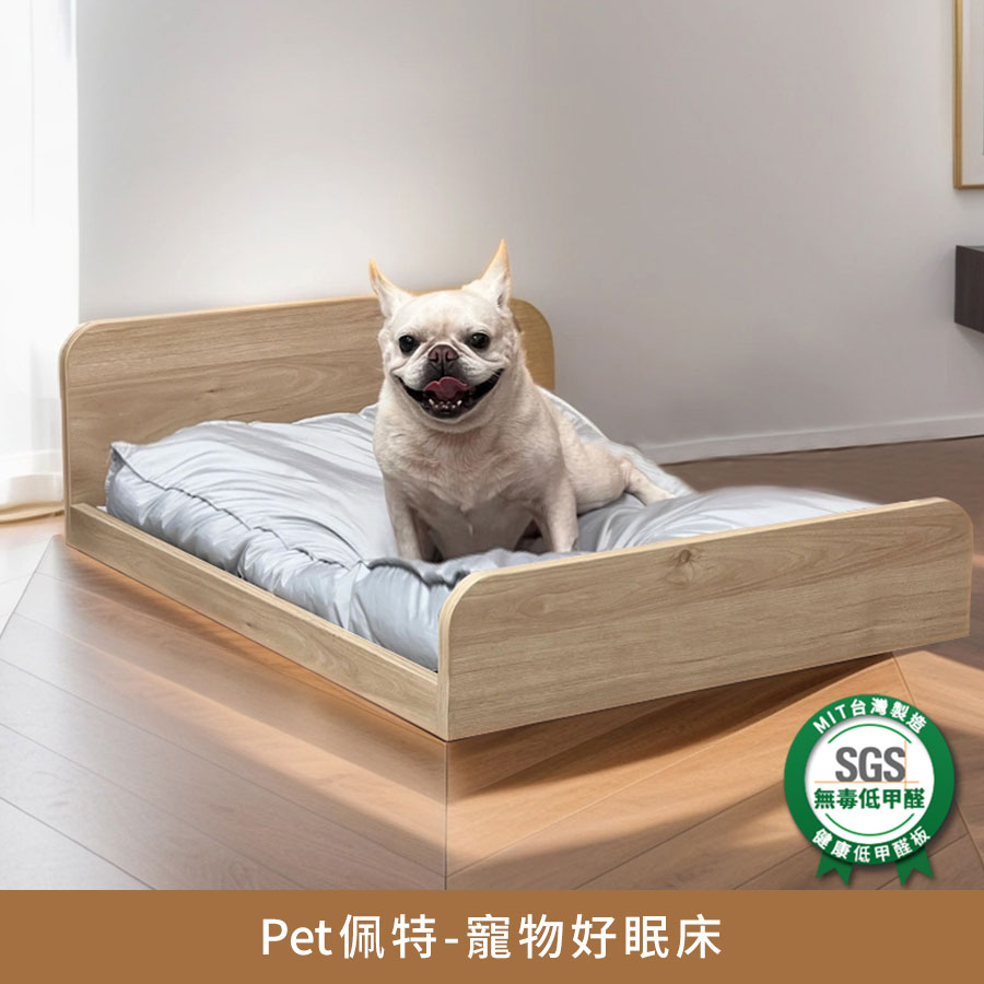 Pet佩特寵物好眠床(含床墊)(大小可選)-人寵共用家居 健康系列 E1低甲醛【myhome8居家無限】★APP下單享點數4%