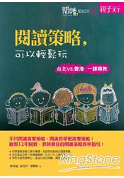 閱讀,動起來4:閱讀策略,可以輕鬆玩:台北VS.香港 一課兩教
