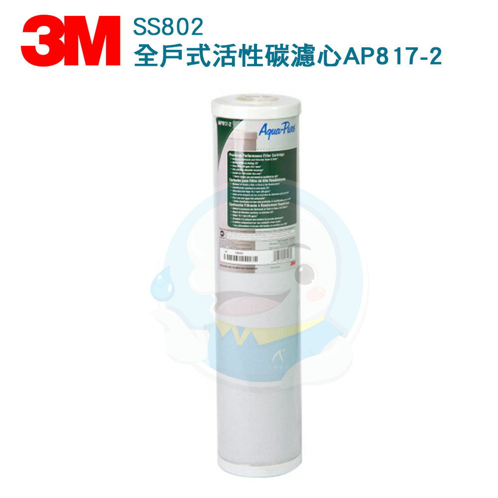 【免運費】3M SS802全戶式不鏽鋼淨水專用AP817-2濾心