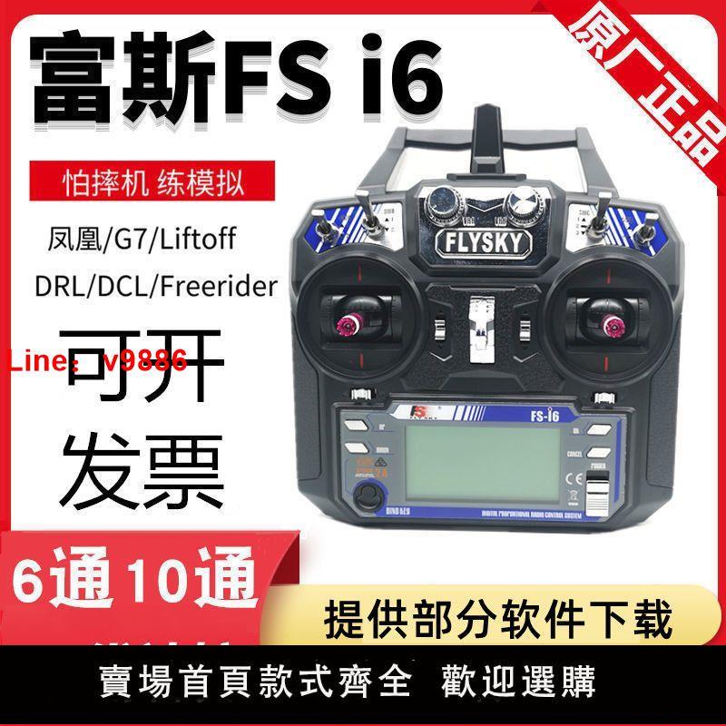 【台灣公司保固】FS富斯i6航模遙控器2.4G 6/10通道i6X穿越機DCL鳳凰模擬器DRL