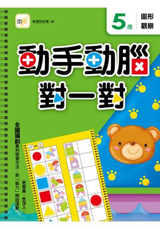 5歲動手動腦對一對—圖形觀察