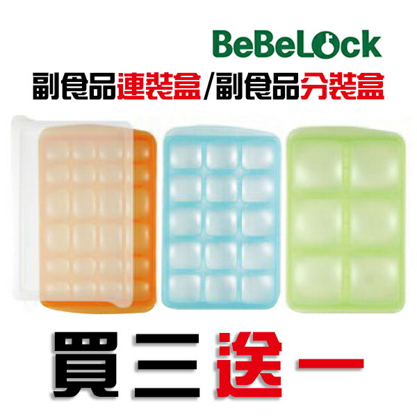 BeBeLock 副食品連裝盒/副食品分裝盒 買三送一(顏色採隨機出貨)★衛立兒生活館★