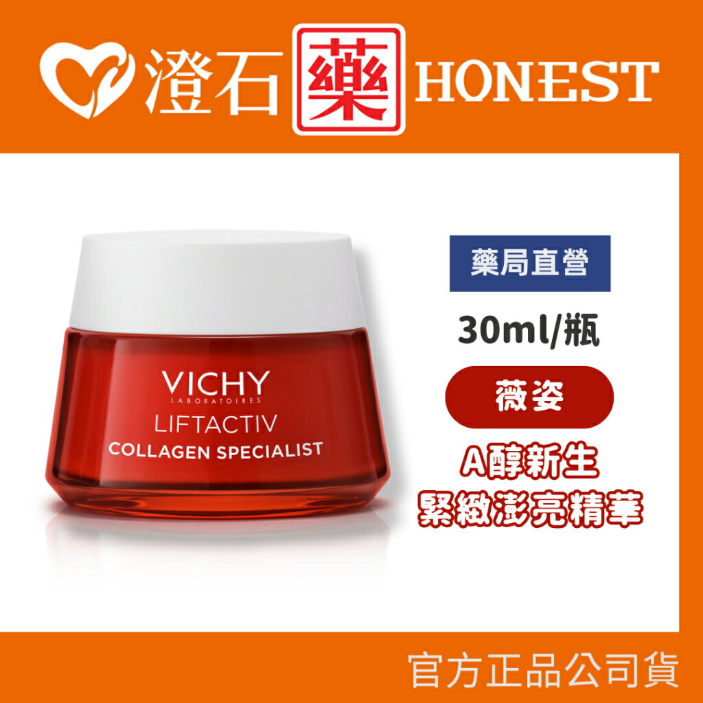 現貨 官方正品授權 VICHY 薇姿 澎亮緊緻 V型膠原霜 50ml 澄石藥局✚實體店面