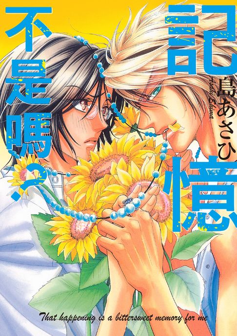【電子書】(限)記憶不是嗎？ 0