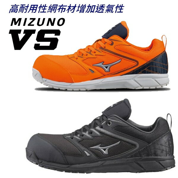 美津濃 MIZUNO VS 高耐性網布 鋼頭 塑鋼防護鞋 透氣 耐穿 耐磨 耐油 防護鞋 工作鞋 現貨