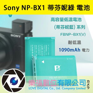 樂福數位 Sony NP-BX1 蒂芬妮綠 電池 耐低溫 澧標 電池 現貨 快速出貨