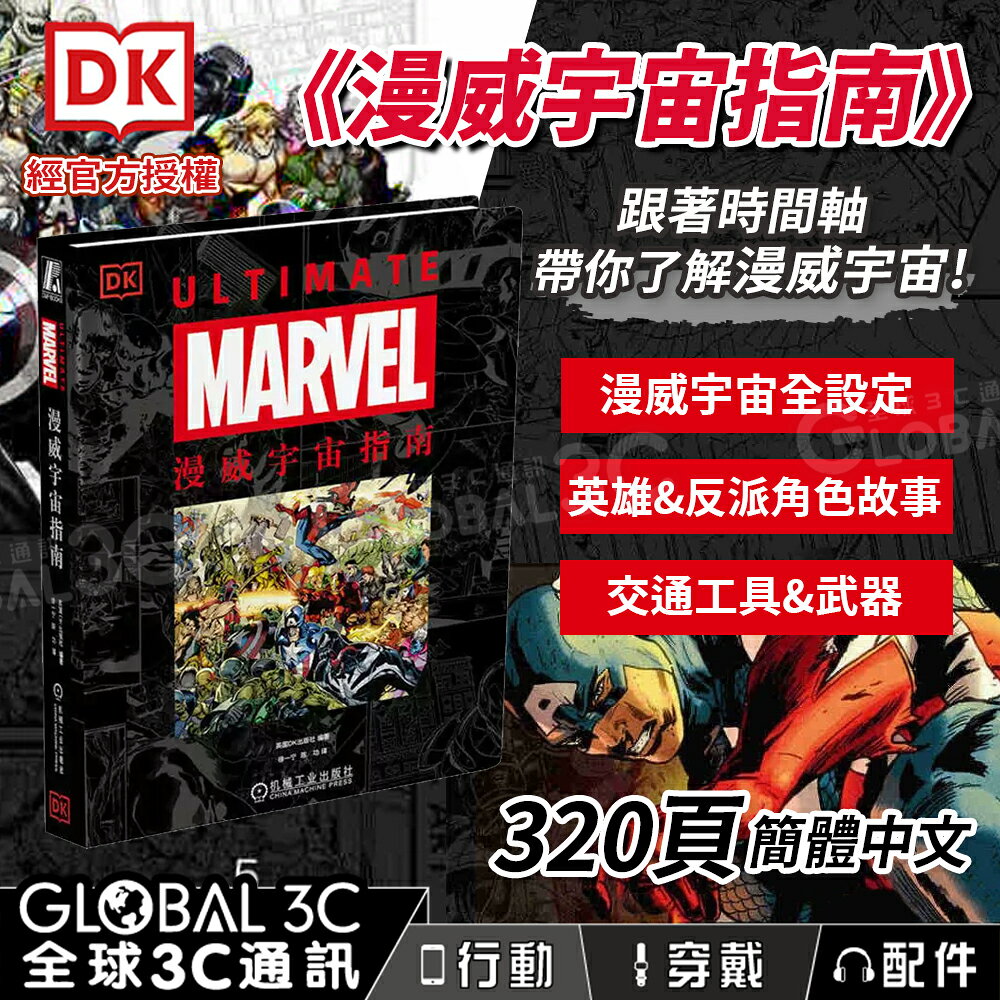 DK出版 漫威宇宙指南 經官方授權 帶你了解漫威世界觀 超級英雄 鋼鐵人 美國隊長 Marvel