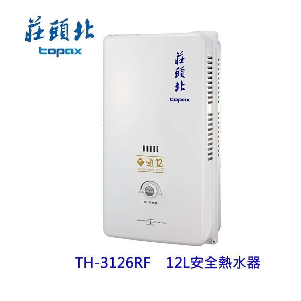 高雄 莊頭北 TH-3126RF 12L 屋外型安全熱水器(另有10L) TH-3126 限定區域送基本安裝