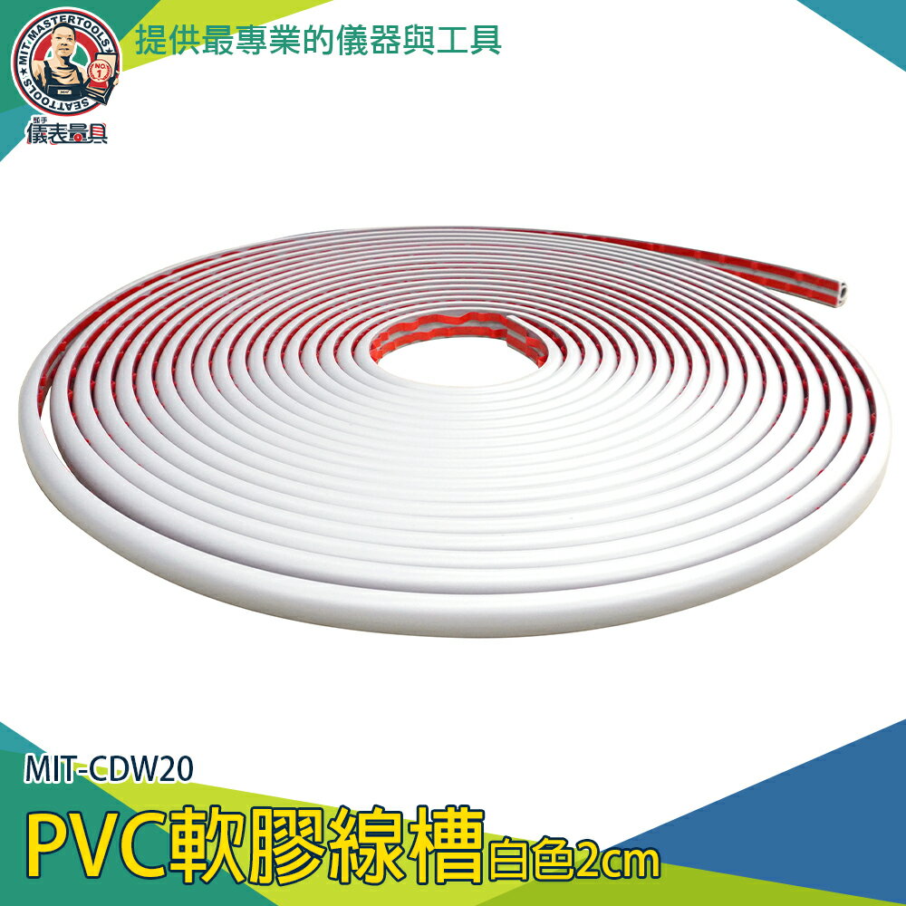 【儀表量具】線材固定 理線 壓線條 電視線收納 MIT-CDW20 配線槽 整線器 整線 白色PVC軟膠線槽 壓條
