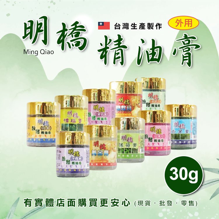 【現貨】按摩膏 精油膏 明橋(小)30g精油膏 一條根膏 樟腦膏 薄荷膏 香茅膏 熱敷膏 興雲網購