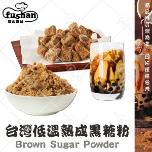 【富山食品】低溫熟成 黑糖粉 450G/包 台灣黑糖 無添加色素、防腐劑、香料 Brown Sugar
