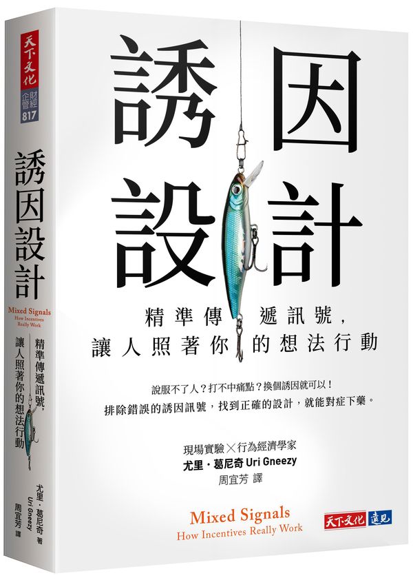 誘因設計：精準傳遞訊號，讓人照著你的想法行動【城邦讀書花園】