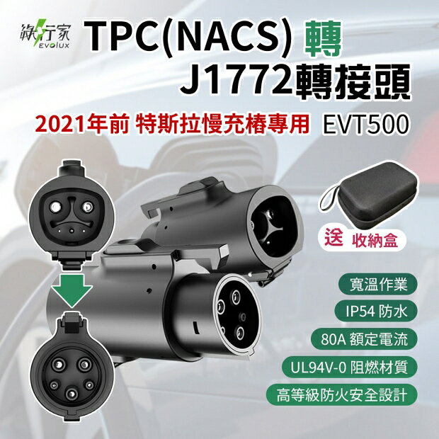【綠行家】EVT500│特斯拉TPC(NACS)充電槍 轉 J1772(CCS1)車端插口 轉接頭 台灣公司 國際認證