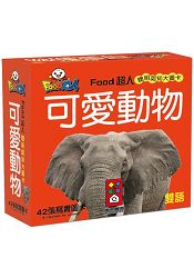 可愛動物：FOOD超人聰明認知大圖卡