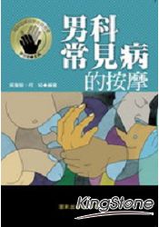 男科常見病的按摩 | 拾書所