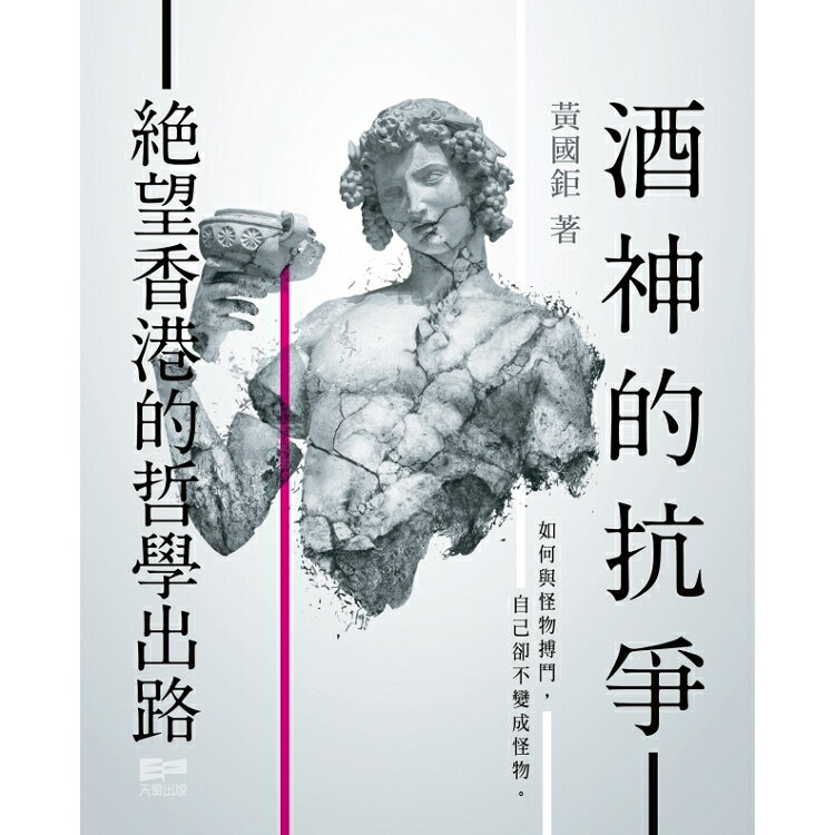 酒神的抗爭——絕望香港的哲學出路 | 拾書所