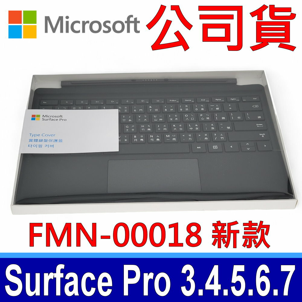 公司貨 Microsoft 微軟 FMN-00018 中文 實體鍵盤保護蓋 黑色 適用 Surface Pro 3 4 5 6 7 支援 FMM-00018 鍵盤 Model 1725