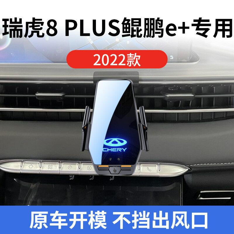 瑞虎8 PLUS鯤鵬e專用車用無線充支架2022年智慧感應充電導航支架