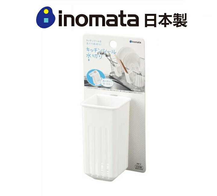日本製【Inomata】瀝水小架