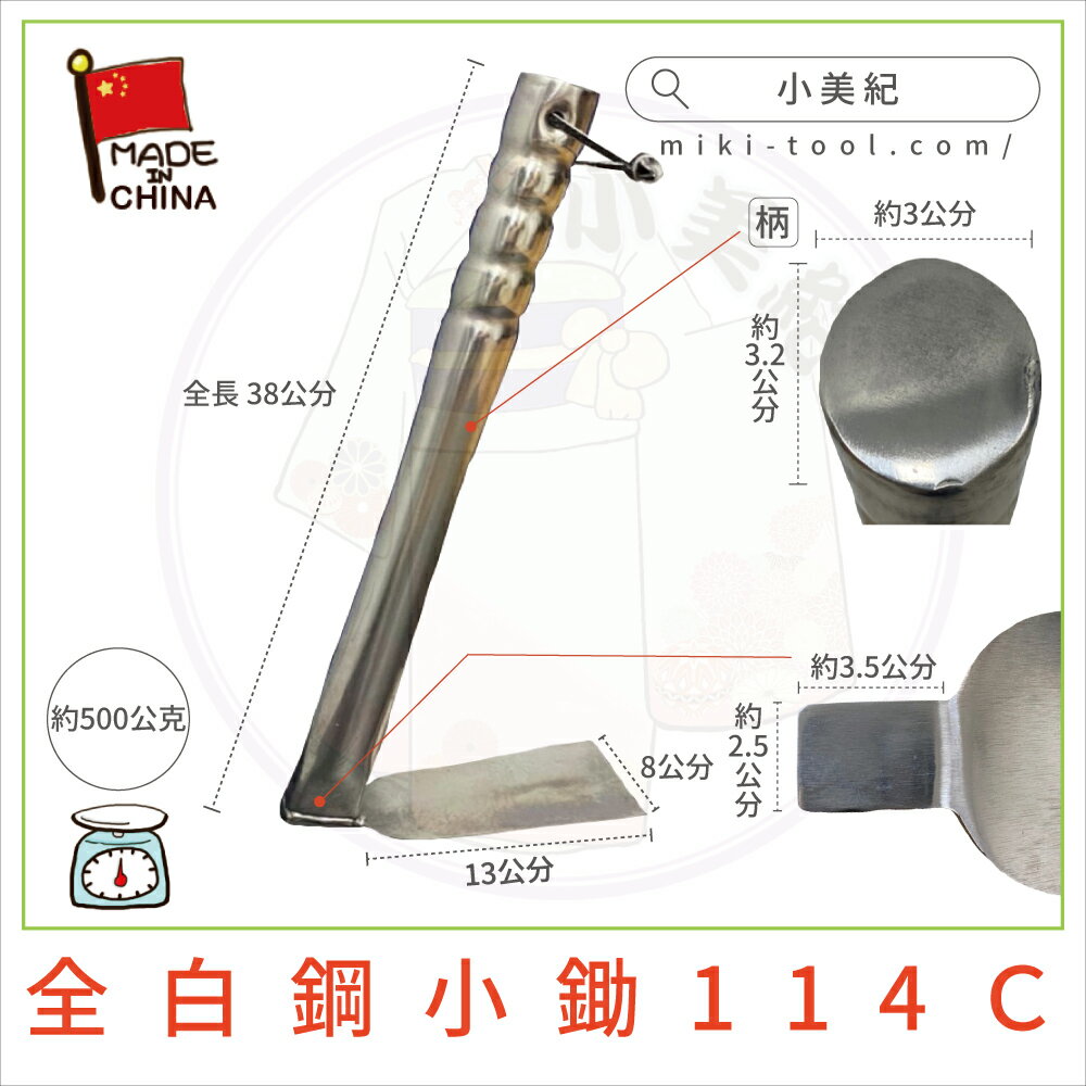 【小美紀】114C全白鋼小鋤(園藝工具)鋤草/農業用具 白鋼鋤 園藝 用具 鋤 挖土 種植