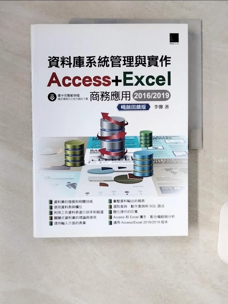 【書寶二手書T1／電腦 TSE】資料庫系統管理與實作：Access＋Excel商務應用（2016／2019）暢銷回饋版 李馨