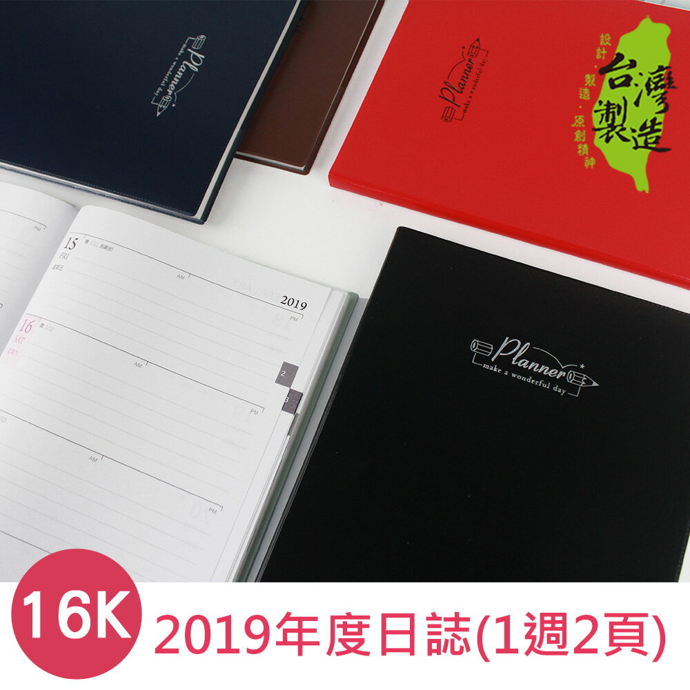 珠友 BC-60180 2019年16K年度日誌/傳統工商日誌/手冊(1週2頁/左四右三)