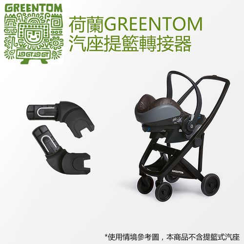 荷蘭 Greentom UPP®汽座提籃轉接器#0322★衛立兒生活館★