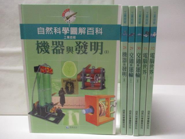 【書寶二手書T4／少年童書 OZ1】自然科學圖解百科(工業技術) 6本合售 機器與發明等