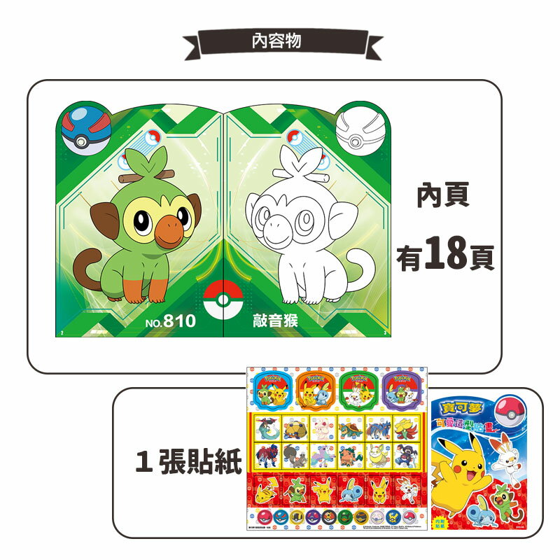 精靈寶可夢造型貼畫POK06 彩色著色本/一本入(定69) Pokemon貼畫神奇