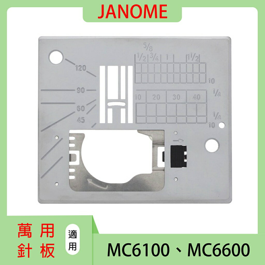 【松芝拼布坊】車樂美 JANOME MC 6100、6600 專用針板