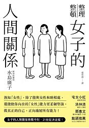 女子的人間關係 | 拾書所