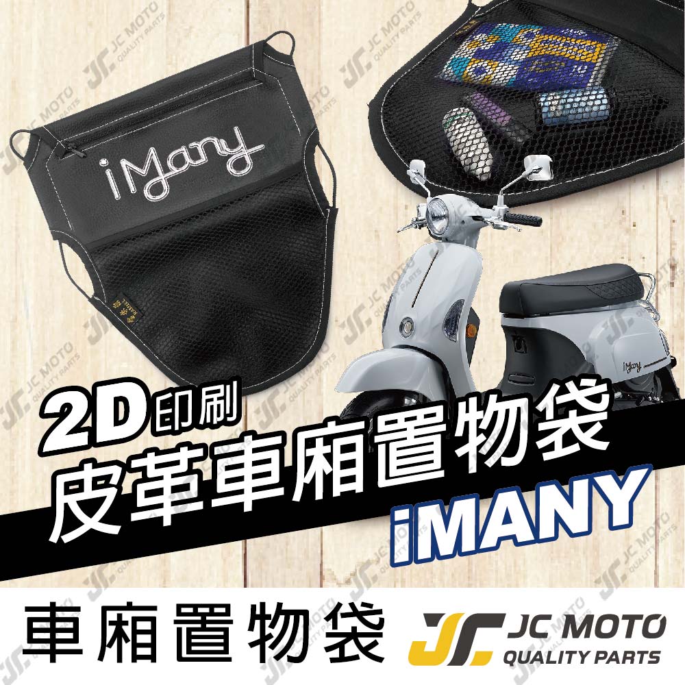 【JC-MOTO】 車廂置物袋 I MANY 置物 車廂收納 收納袋 收納小物