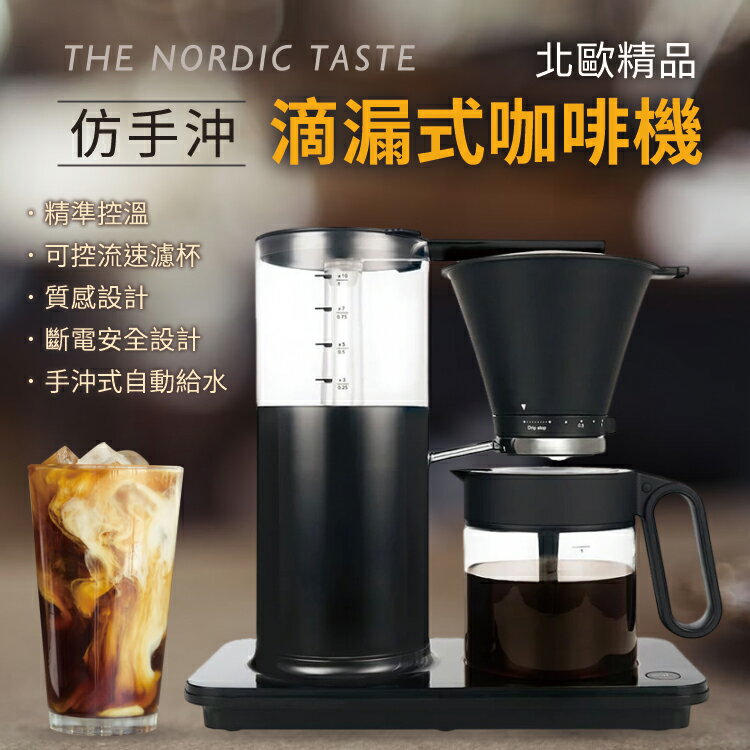 挪威 WILFA 北歐精品 仿手沖 滴漏式咖啡機 ECBC認證 精準控溫 濾泡式咖啡 咖啡機 送禮 自用 保溫