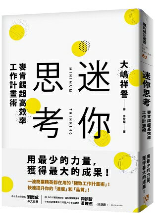 迷你思考：麥肯錫超高效率工作計畫術，用最少的力量，獲得最大的成果！ | 拾書所