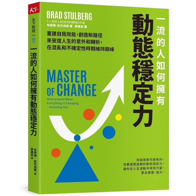 一流的人如何擁有動態穩定力：培養變通思維，調整期待，修復不確定性帶來的震盪，隨變動而更高效強大