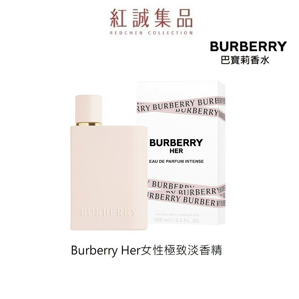 【Burberry】Her女性極緻淡香精 30ml/50ml/100ml｜紅誠集品(盧亞總代理）