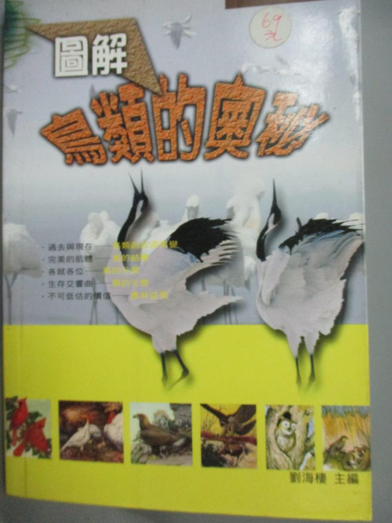 【書寶二手書T5／動植物_LKN】圖解鳥類的奧秘_劉海棲