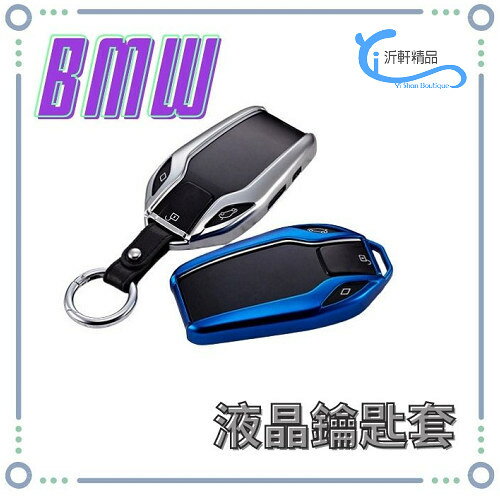 BMW 新款 液晶 鑰匙包 鑰匙套 F30 F31 F32 F33 F34 F40 G30 G11 G12 A0692