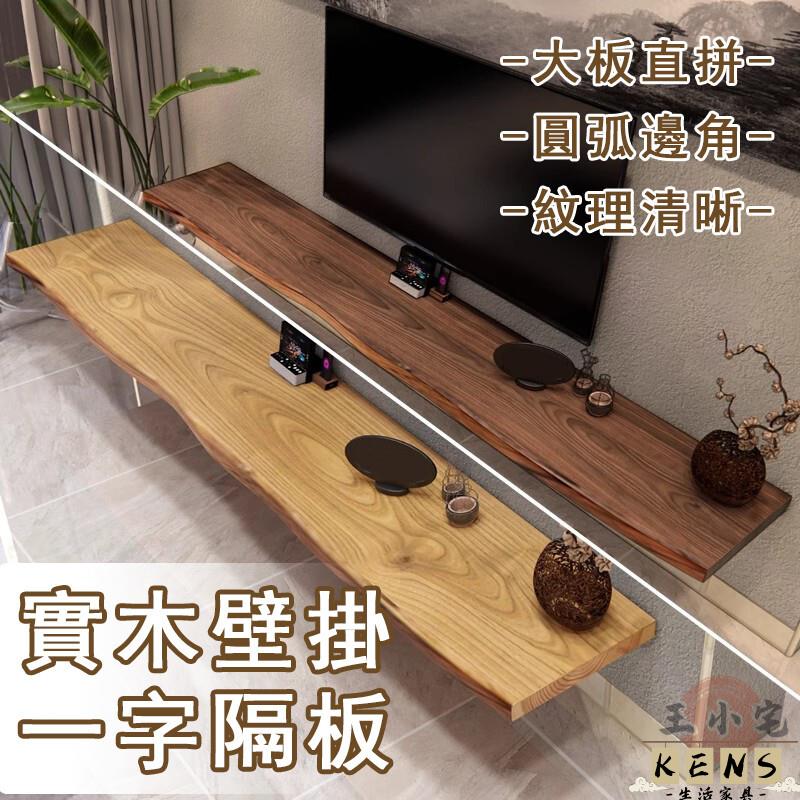 【宅配免運】實木壁掛置物架 懸掛電視櫃 一字隔板 懸空實木板 上牆置物架 客廳置物架 掛牆電視機櫃 懸浮邊櫃997 全館八折 可開發票 工廠現貨直銷 店長推薦 k5621