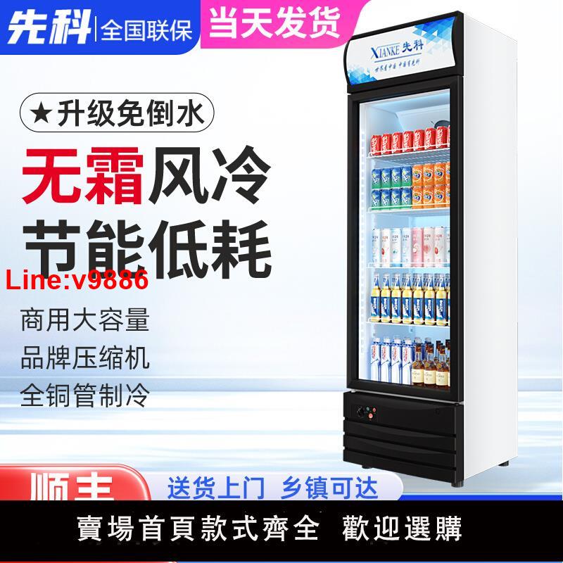 【臺灣公司 超低價】先科飲料展示櫃冷藏冰櫃保鮮雙開門冷飲冷櫃商用單門啤酒冰箱立式
