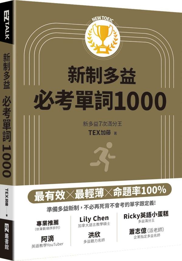 New TOEIC新制多益必考單詞1000（QR code + mp3 雙音檔，附遮色片）【城邦讀書花園】