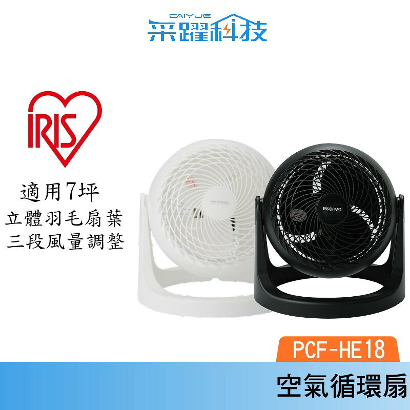 IRIS OHYAMA PCF-HE18 HE18 循環扇 電風扇 電扇 風扇 原廠公司貨