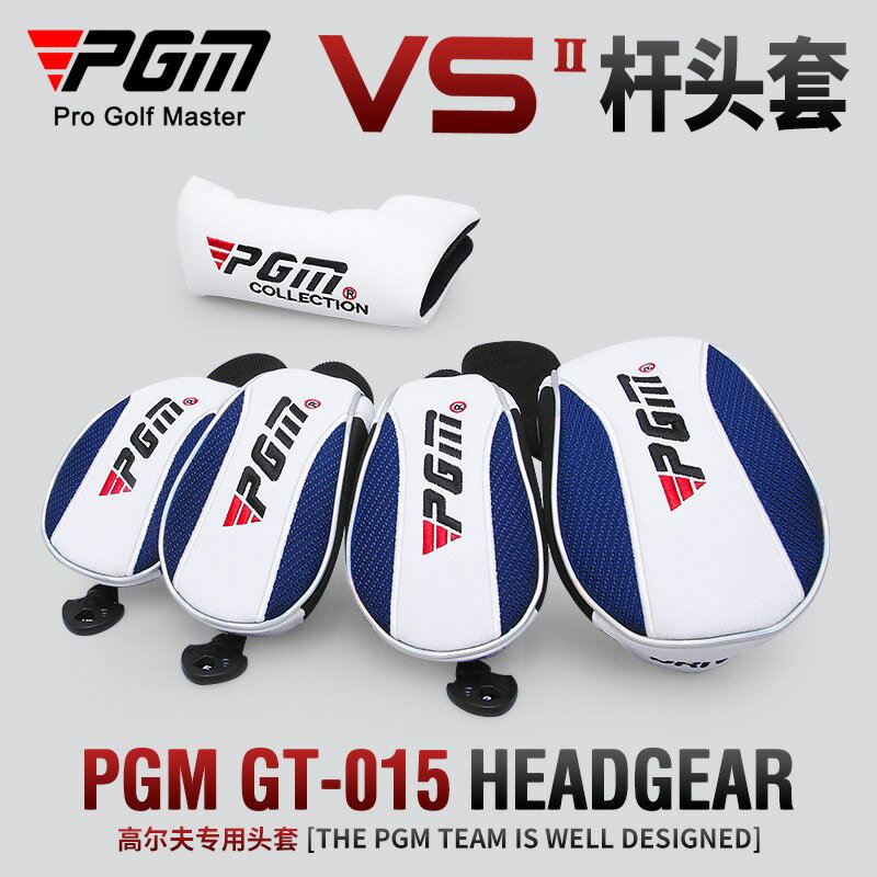 【喜挖】PGM 高爾夫球杆頭套 VS二代杆頭套 木杆套 鐵桿套 推杆套