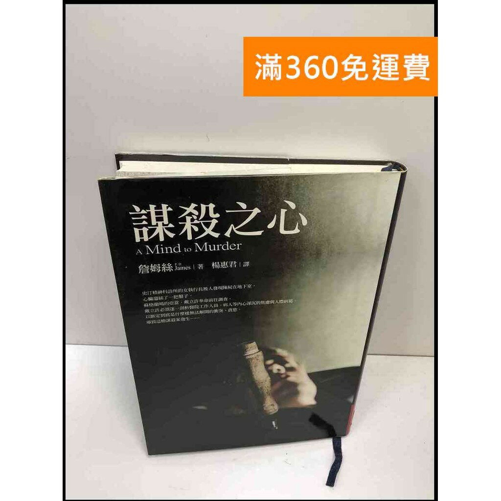【雷根360免運】【送贈品】謀殺之心 #8成新 #八成新【P-i1616】