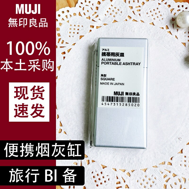日本本土採購MUJI無印良品攜帶用菸灰缸旅行隨身口袋