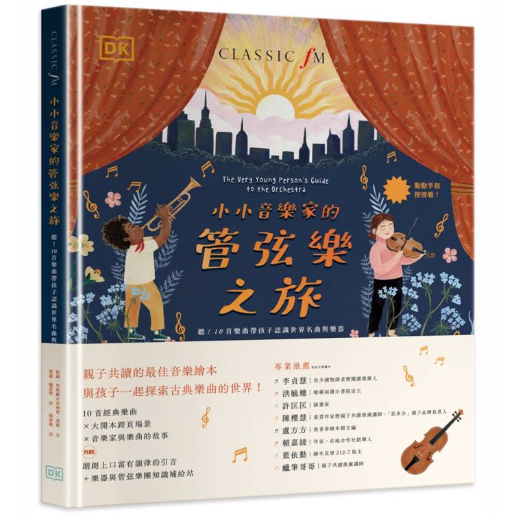 小小音樂家的管絃樂之旅：聽！10首樂曲帶孩子認識世界名曲與樂器