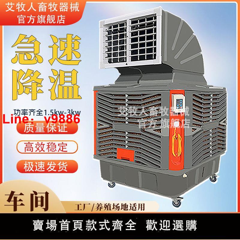 【臺灣公司 超低價】工業冷風機水空調商用豬舍工廠車間降溫空調扇養殖場移動製冷風扇
